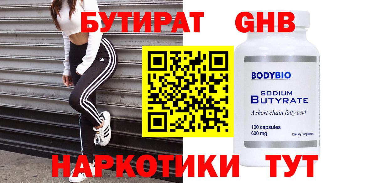 Тобольск  Бутират GHB  Бутират  Вход с VPN 