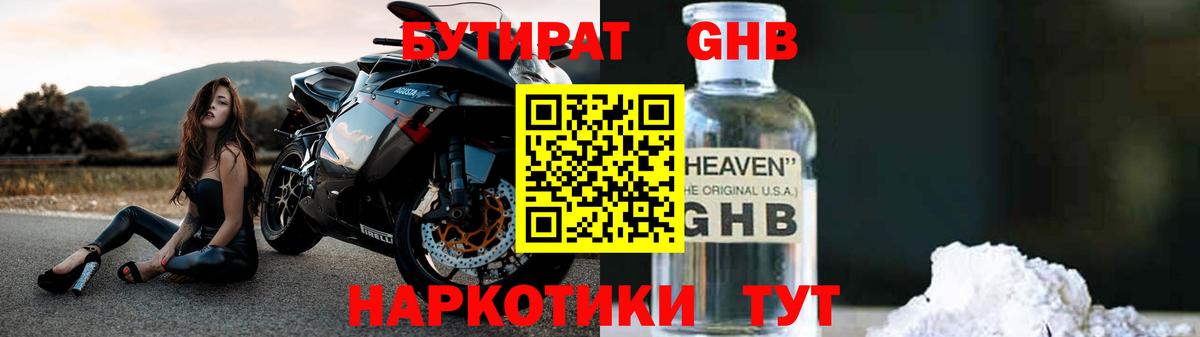 БУТИРАТ GHB Тобольск